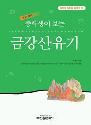 금강산유기(중학생독후감필독선 76)