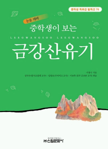 금강산유기(중학생독후감필독선 76)