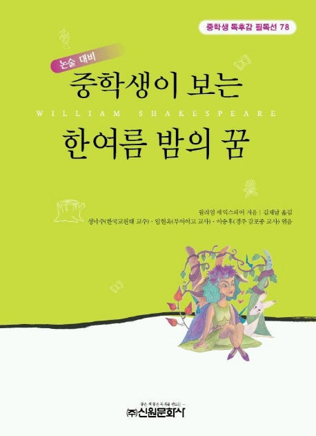 한여름 밤의 꿈(중학생독후감필독선 78)
