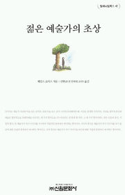 젊은 예술가의 초상(밀레니엄북스 42)