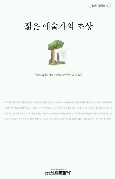 젊은 예술가의 초상(밀레니엄북스 42)