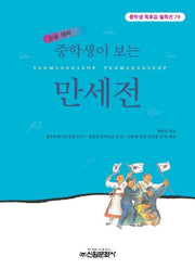 만세전(중학생이 보는)(중학생독후감필독선 79)
