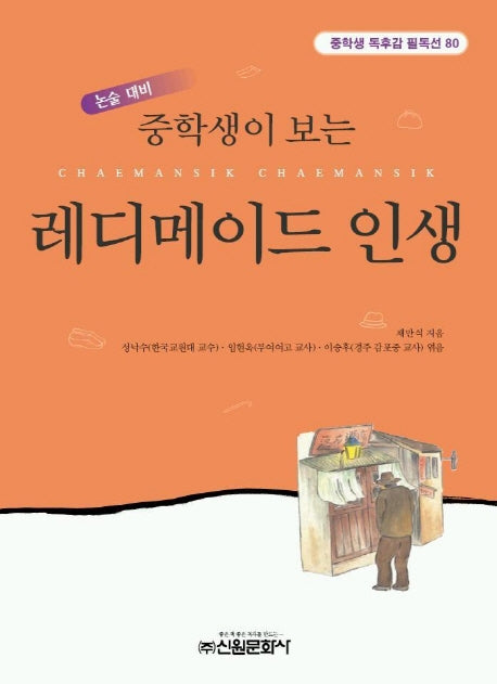 레디메이드 인생(중학생독후감필독선 80)