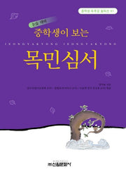 목민심서(중학생독후감필독선 81)