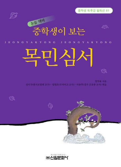 목민심서(중학생독후감필독선 81)