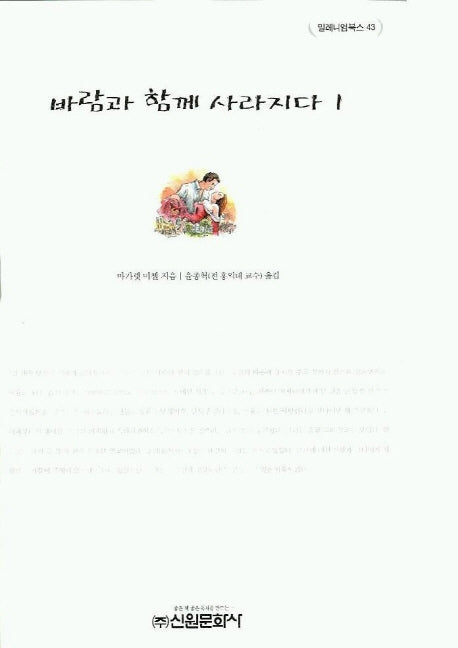 바람과 함께 사라지다 1(밀레니엄북스 43)