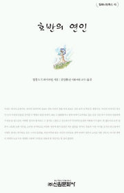 호반의 연인(밀레니엄북스 45)