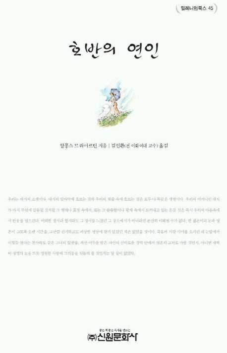 호반의 연인(밀레니엄북스 45)