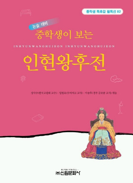 중학생이 보는 인현왕후전(중학생 독후감 필독선 82)