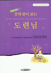 중학생이 보는 도련님(중학생 독후감 필독선 83)