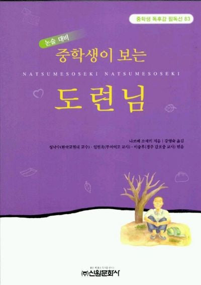 중학생이 보는 도련님(중학생 독후감 필독선 83)