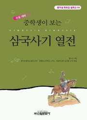 중학생이 보는 삼국사기 열전(중학생 독후감 필독선 84)