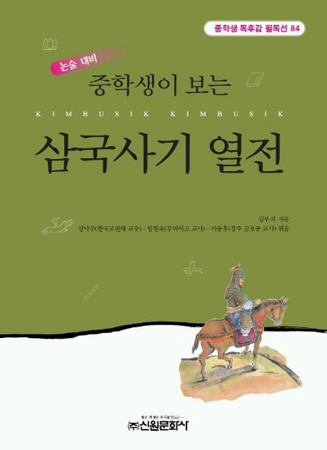 중학생이 보는 삼국사기 열전(중학생 독후감 필독선 84)