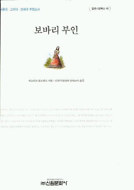 보바리 부인(밀레니엄북스 46)