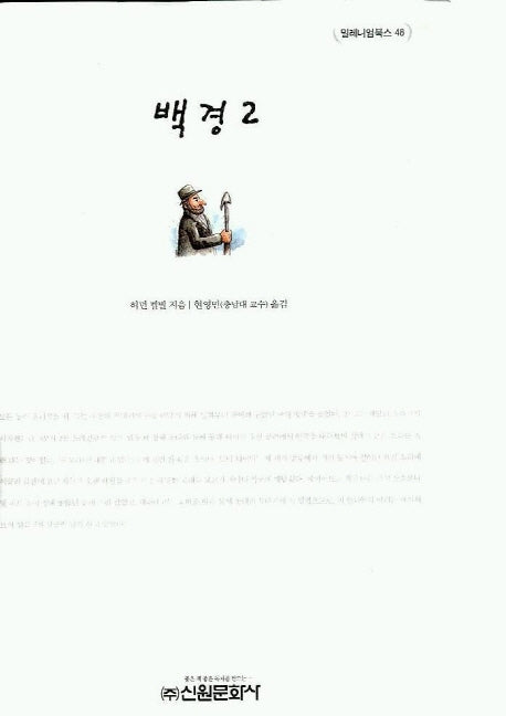 백경 2(밀레니엄북스 48)