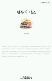 왕부의 낙조(밀레니엄북스 49)