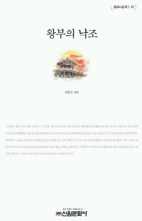 왕부의 낙조(밀레니엄북스 49)