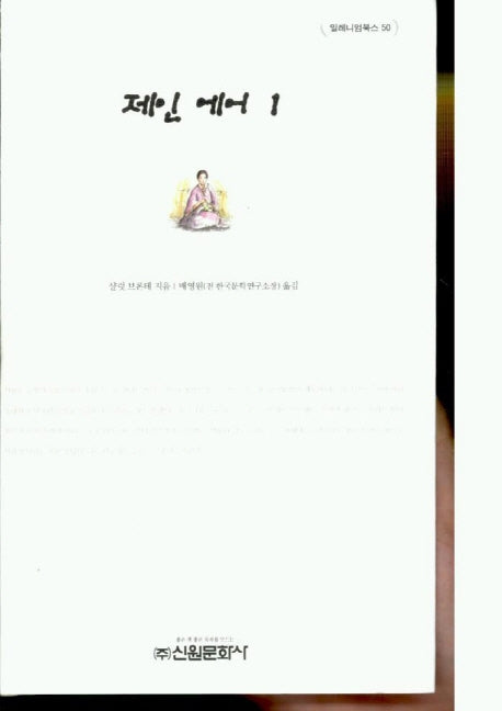 제인 에어 1(밀레니엄북스 50)