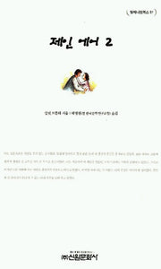 제인 에어 2(밀레니엄북스 51)