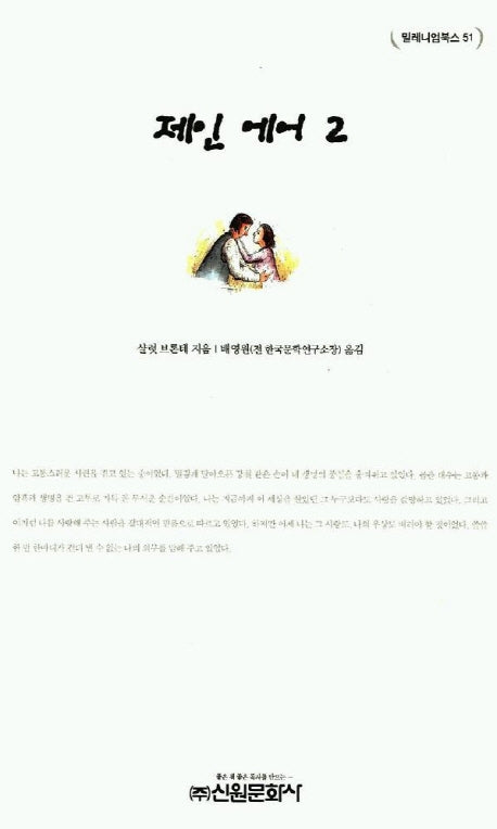 제인 에어 2(밀레니엄북스 51)