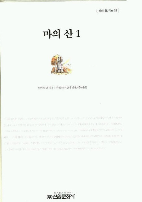 마의 산 1(밀레니엄북스 52)