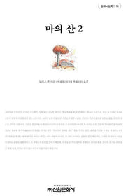 마의산 2(밀레니엄북스 53)