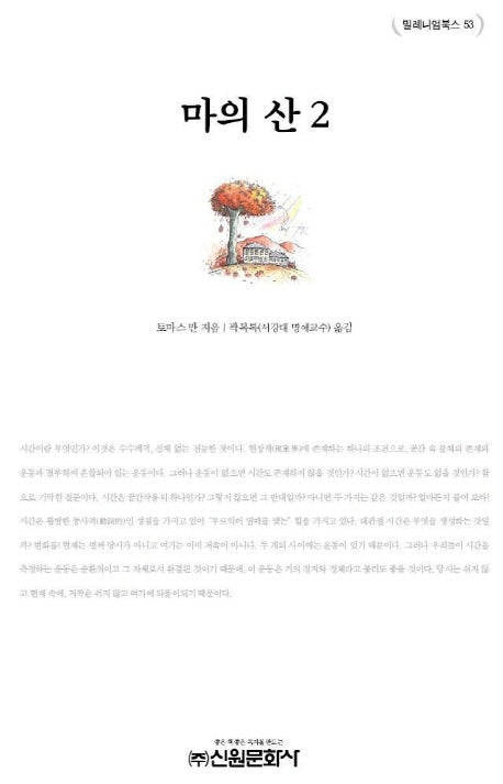 마의산 2(밀레니엄북스 53)