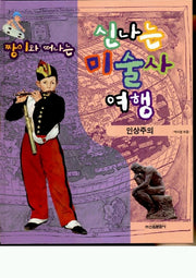 신나는 미술사 여행(짱이와 떠나는)