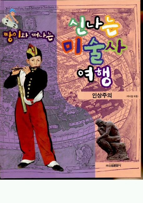 신나는 미술사 여행(짱이와 떠나는)