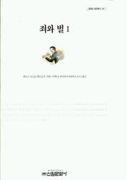 죄와 벌 1(밀레니엄북스 54)