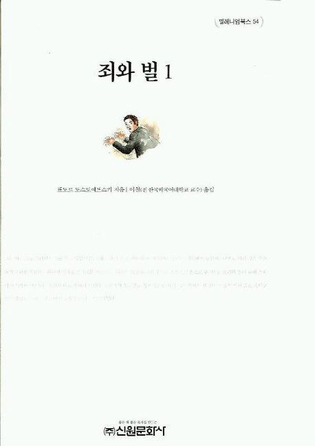 죄와 벌 1(밀레니엄북스 54)