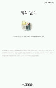 죄와 벌 2(밀레니엄북스 55)