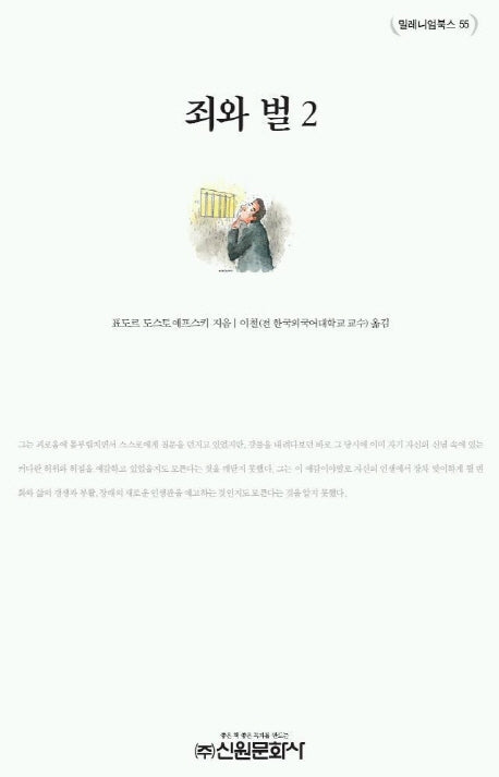 죄와 벌 2(밀레니엄북스 55)