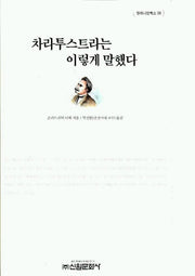 차라투스트라는 이렇게 말했다(밀레니엄북스 56)