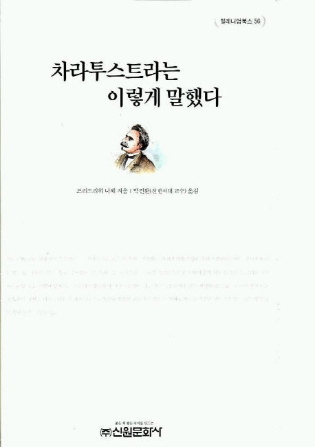 차라투스트라는 이렇게 말했다(밀레니엄북스 56)