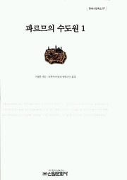 파르므의 수도원 1(밀레니엄북스 57)