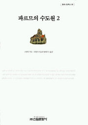 파르므의 수도원 2(밀레니엄북스 58)
