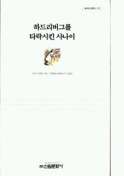 하드리버그를 타락시킨 사나이(밀레니엄북스 59)
