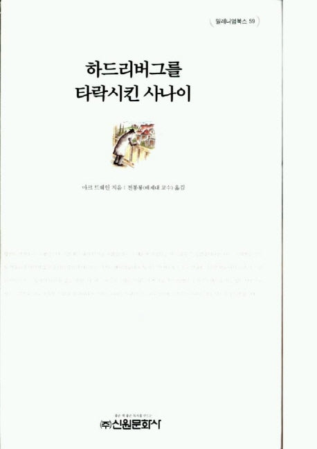 하드리버그를 타락시킨 사나이(밀레니엄북스 59)