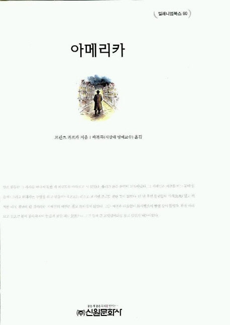 아메리카(밀레니엄북스 60)