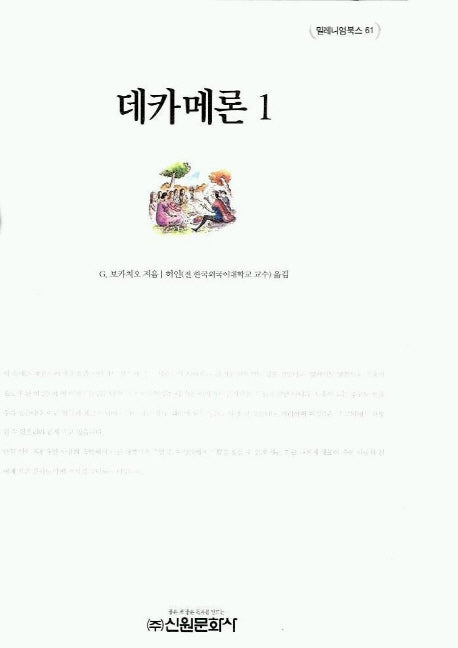 데카메론 1(밀레니엄북스 61)