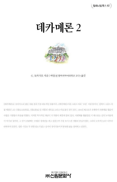 데카메론 2(밀레니엄북스 62)