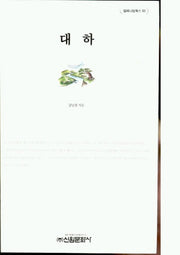 대하(밀레니엄북스 63)