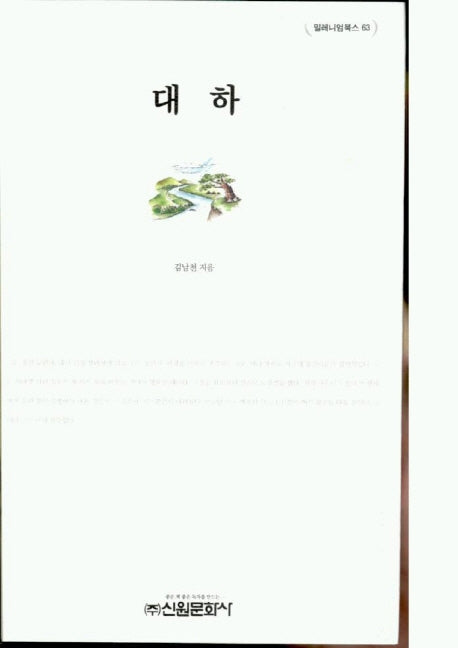 대하(밀레니엄북스 63)
