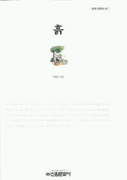 흙(밀레니엄북스 64)