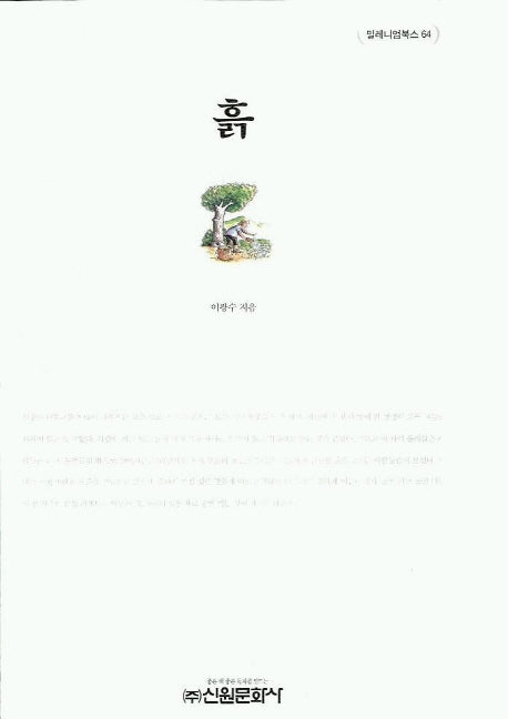 흙(밀레니엄북스 64)