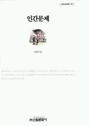인간문제(밀레니엄북스 65)