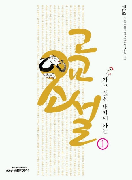 고교소설 1(가고 싶은 대학에 가는)