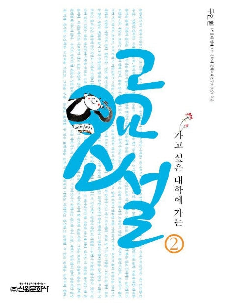 고교소설 2(가고 싶은 대학에 가는)