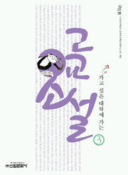 고교소설 3(가고 싶은 대학에 가는)